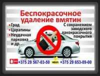 Иная компания Беспокрасочное удаление вмятин